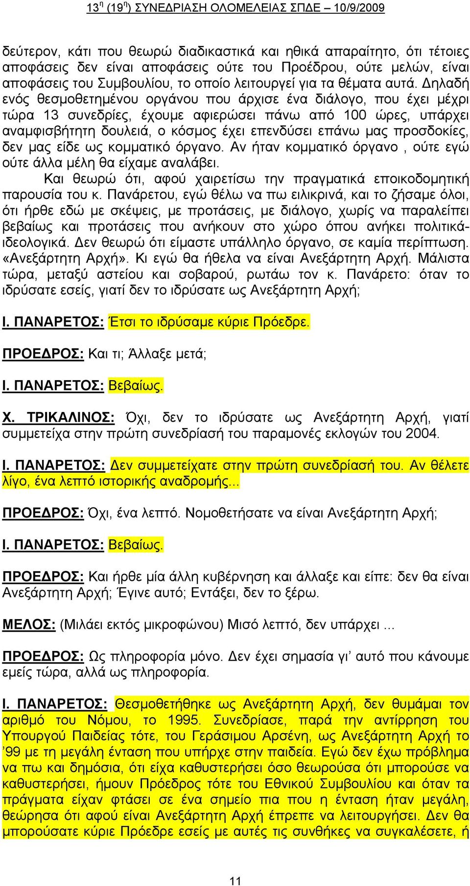 προσδοκίες, δεν μας είδε ως κομματικό όργανο. Αν ήταν κομματικό όργανο, ούτε εγώ ούτε άλλα μέλη θα είχαμε αναλάβει. Και θεωρώ ότι, αφού χαιρετίσω την πραγματικά εποικοδομητική παρουσία του κ.