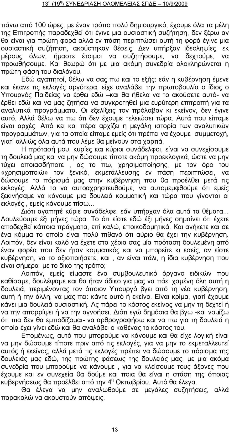 Και θεωρώ ότι με μια ακόμη συνεδρία ολοκληρώνεται η πρώτη φάση του διαλόγου.