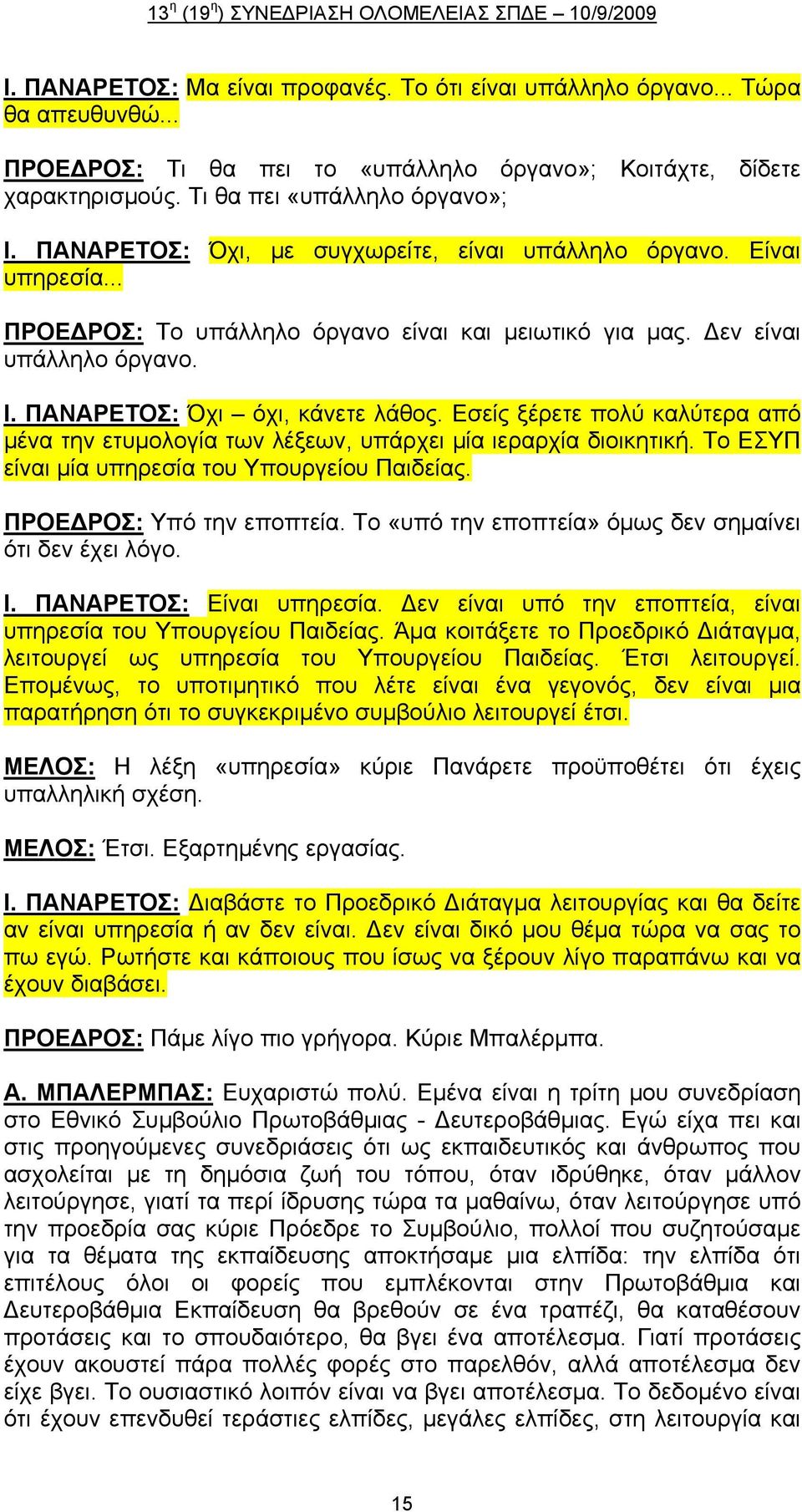Εσείς ξέρετε πολύ καλύτερα από μένα την ετυμολογία των λέξεων, υπάρχει μία ιεραρχία διοικητική. Το ΕΣΥΠ είναι μία υπηρεσία του Υπουργείου Παιδείας. ΠΡΟΕΔΡΟΣ: Υπό την εποπτεία.