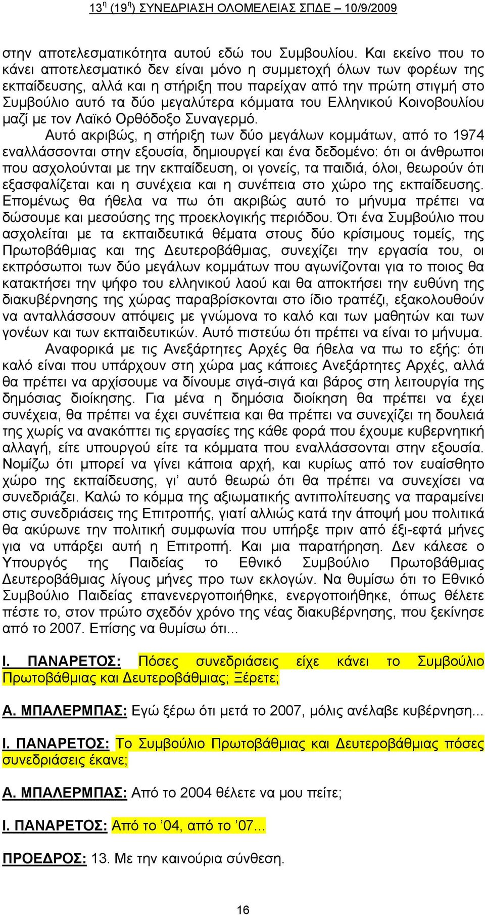 του Ελληνικού Κοινοβουλίου μαζί με τον Λαϊκό Ορθόδοξο Συναγερμό.