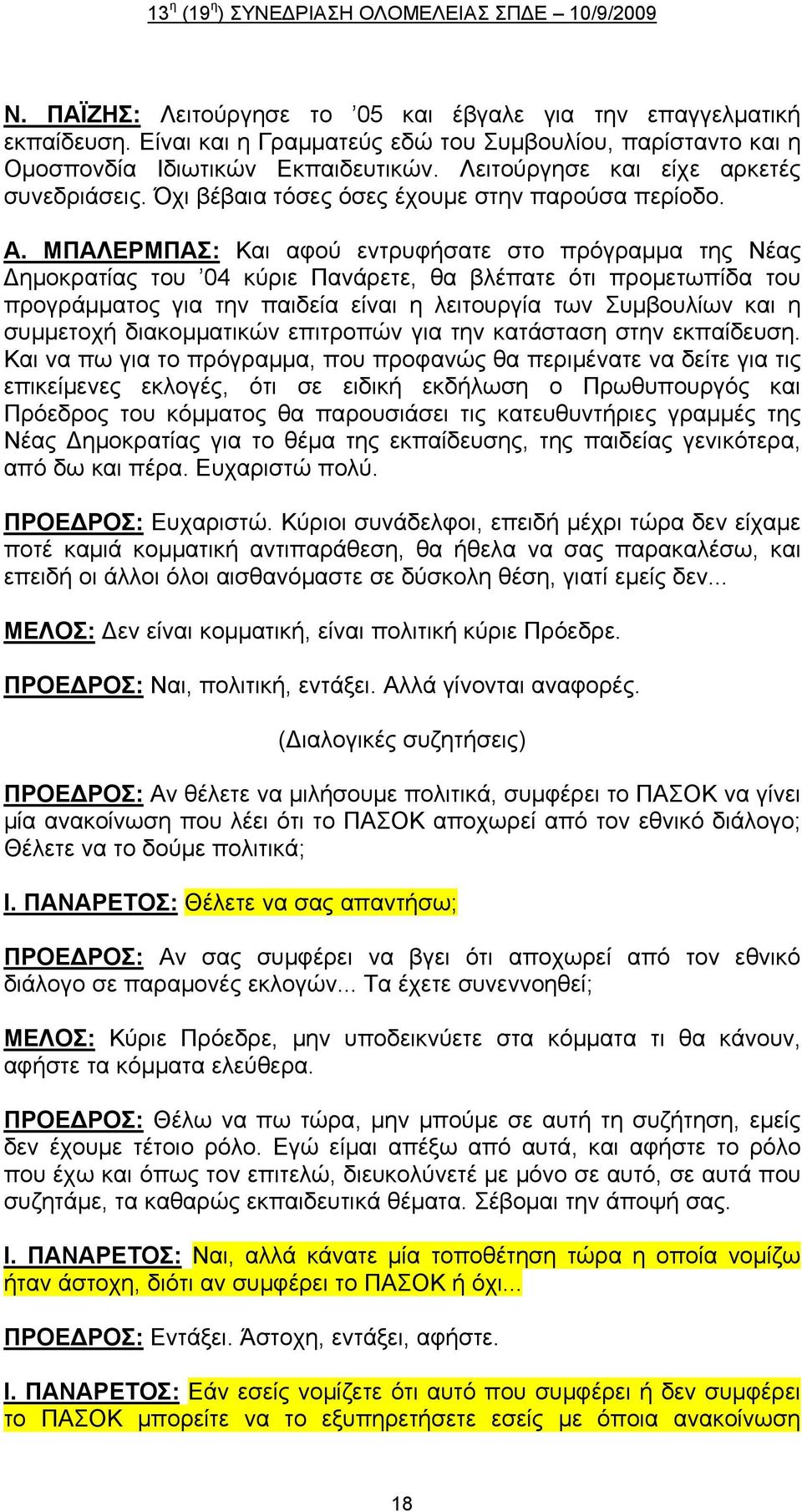 ΜΠΑΛΕΡΜΠΑΣ: Και αφού εντρυφήσατε στο πρόγραμμα της Νέας Δημοκρατίας του 04 κύριε Πανάρετε, θα βλέπατε ότι προμετωπίδα του προγράμματος για την παιδεία είναι η λειτουργία των Συμβουλίων και η