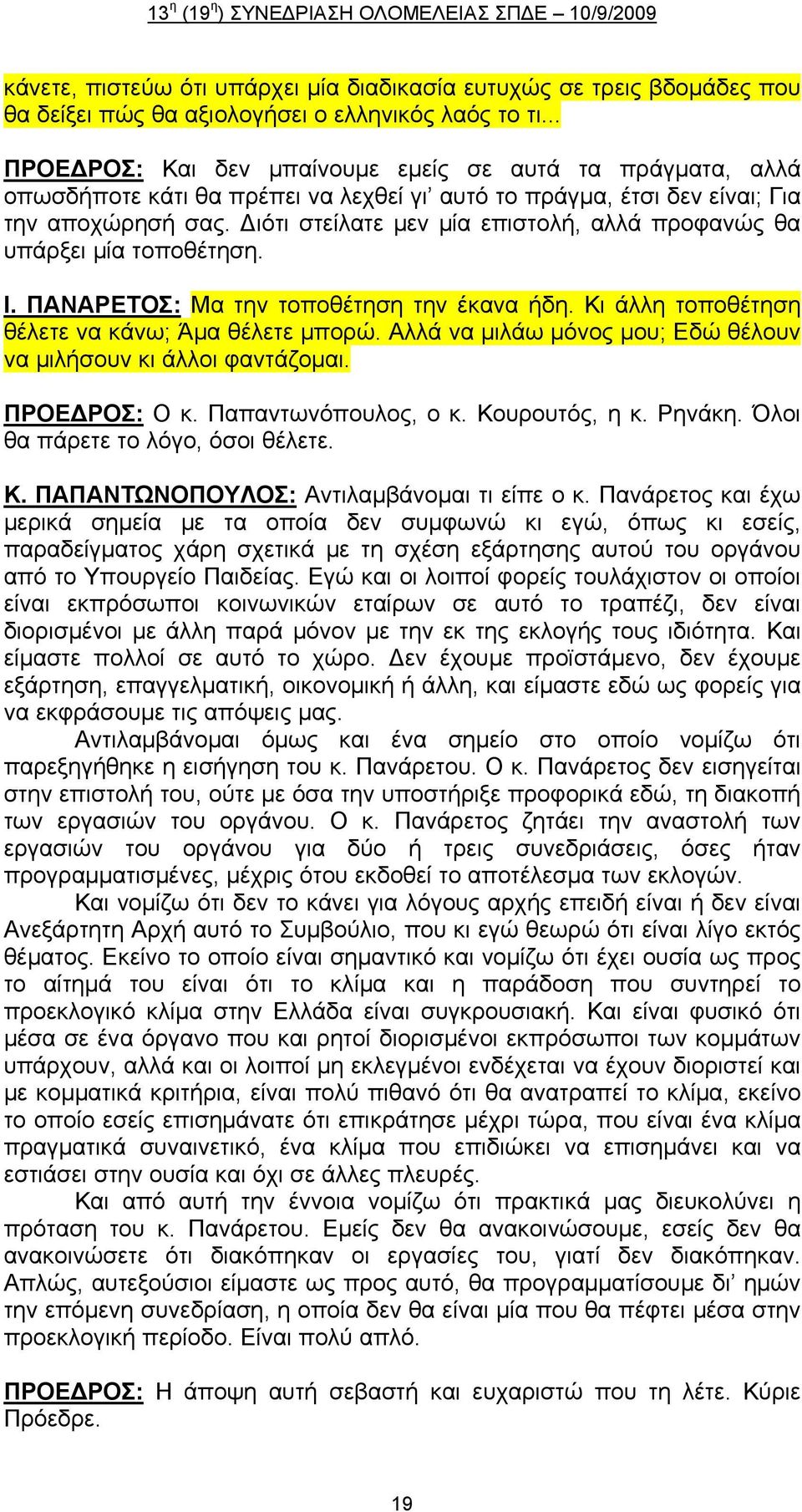 Διότι στείλατε μεν μία επιστολή, αλλά προφανώς θα υπάρξει μία τοποθέτηση. Ι. ΠΑΝΑΡΕΤΟΣ: Μα την τοποθέτηση την έκανα ήδη. Κι άλλη τοποθέτηση θέλετε να κάνω; Άμα θέλετε μπορώ.