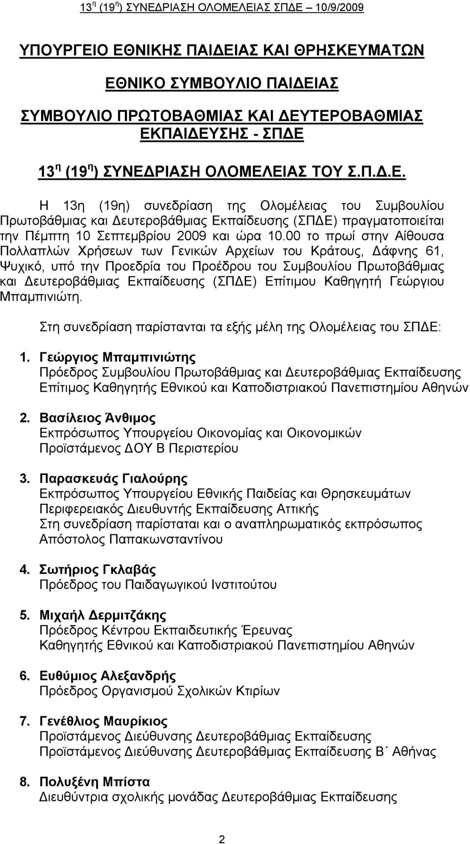 Καθηγητή Γεώργιου Μπαμπινιώτη. Στη συνεδρίαση παρίστανται τα εξής μέλη της Ολομέλειας του ΣΠΔΕ: 1.