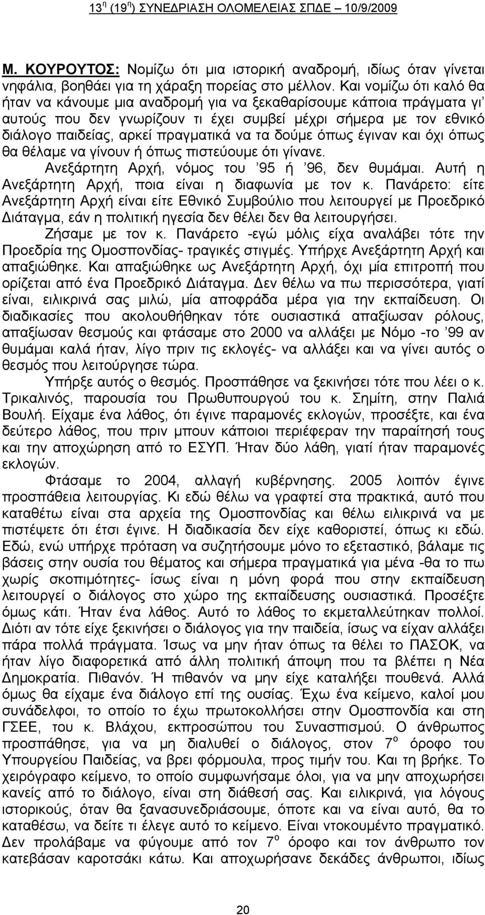 δούμε όπως έγιναν και όχι όπως θα θέλαμε να γίνουν ή όπως πιστεύουμε ότι γίνανε. Ανεξάρτητη Αρχή, νόμος του 95 ή 96, δεν θυμάμαι. Αυτή η Ανεξάρτητη Αρχή, ποια είναι η διαφωνία με τον κ.