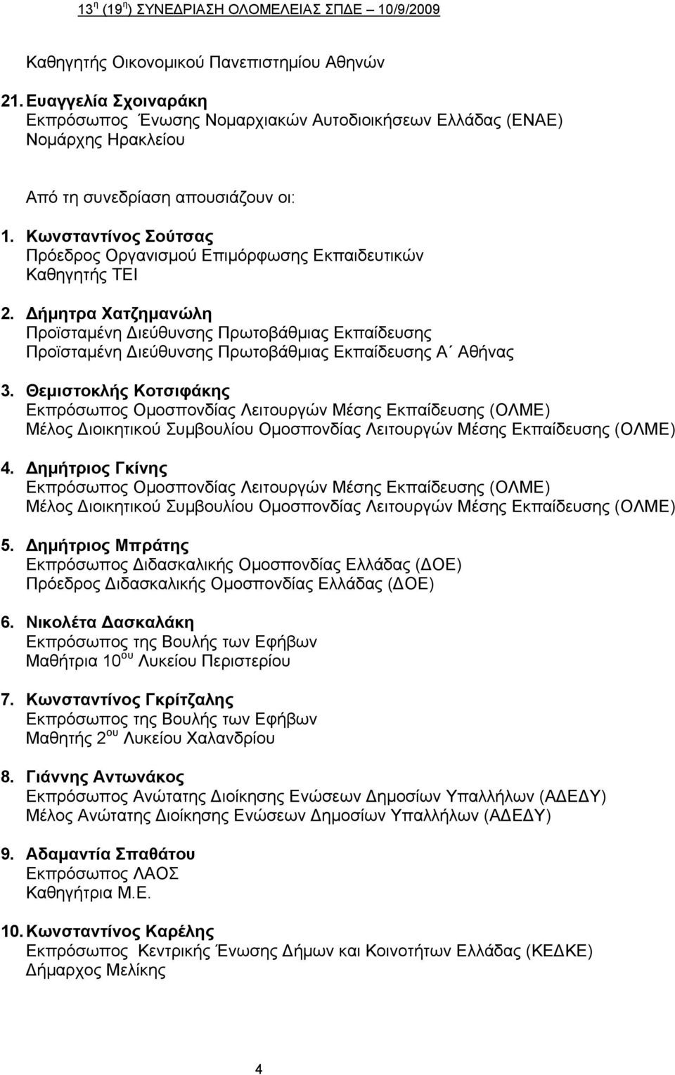 Δήμητρα Χατζημανώλη Προϊσταμένη Διεύθυνσης Πρωτοβάθμιας Εκπαίδευσης Προϊσταμένη Διεύθυνσης Πρωτοβάθμιας Εκπαίδευσης Α Αθήνας 3.