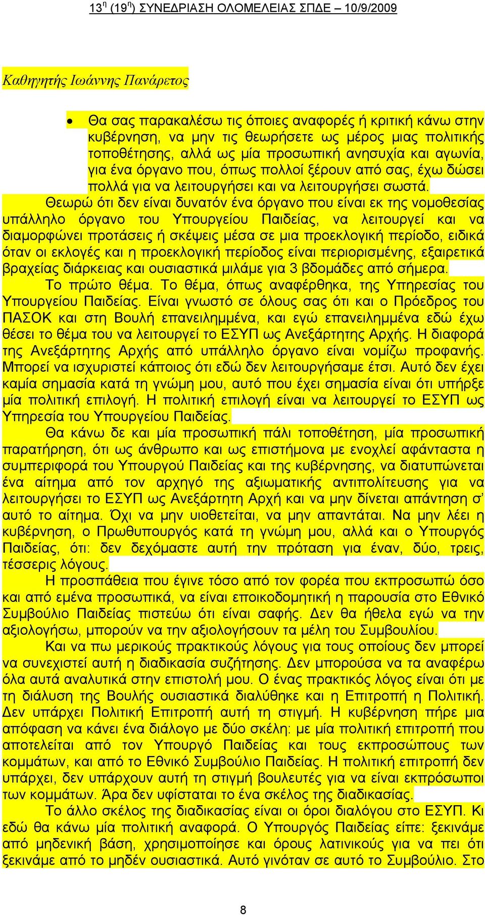 Θεωρώ ότι δεν είναι δυνατόν ένα όργανο που είναι εκ της νομοθεσίας υπάλληλο όργανο του Υπουργείου Παιδείας, να λειτουργεί και να διαμορφώνει προτάσεις ή σκέψεις μέσα σε μια προεκλογική περίοδο,