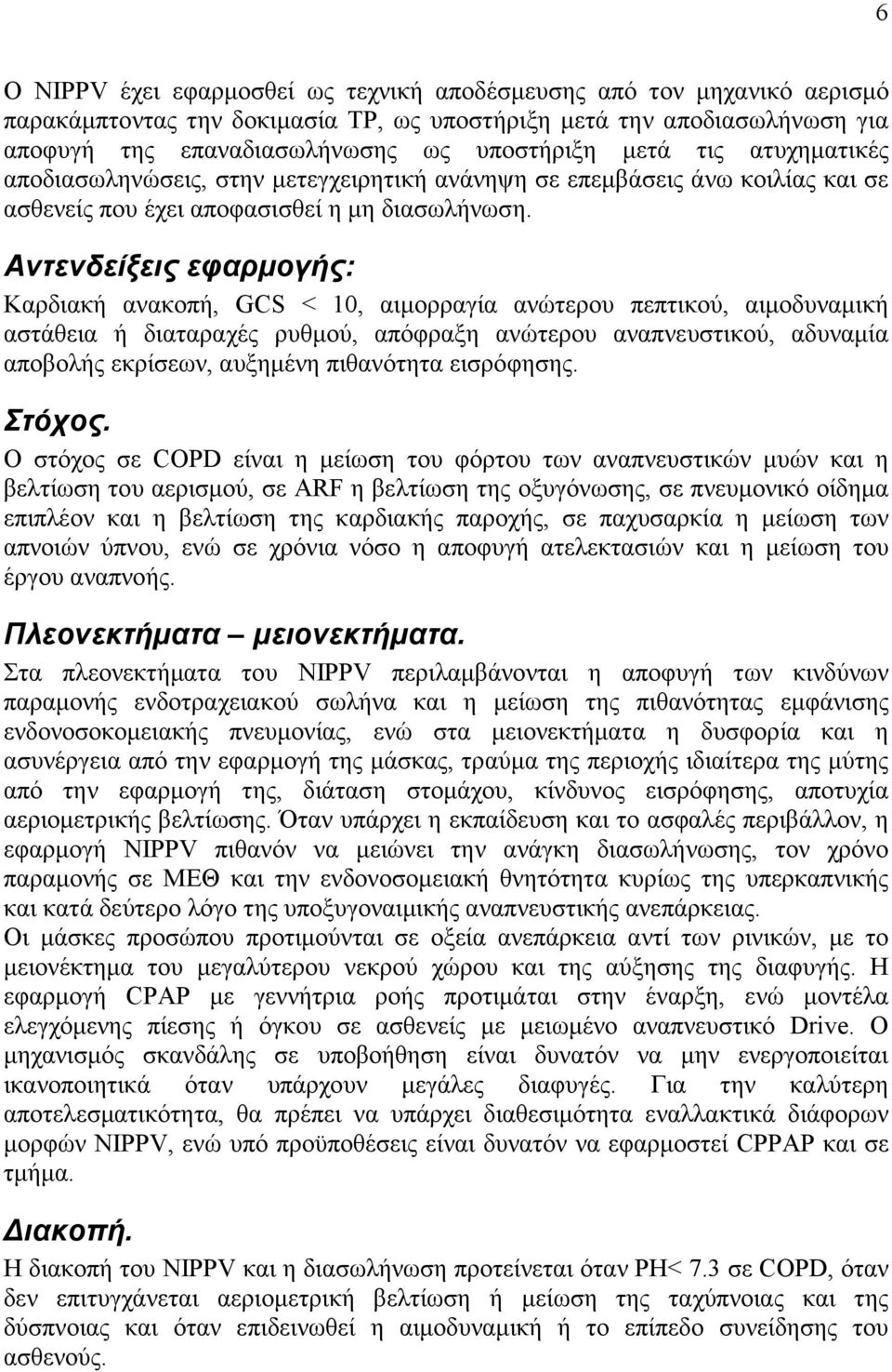 Αντενδείξεις εφαρµογής: Καρδιακή ανακοπή, GCS < 10, αιµορραγία ανώτερου πεπτικού, αιµοδυναµική αστάθεια ή διαταραχές ρυθµού, απόφραξη ανώτερου αναπνευστικού, αδυναµία αποβολής εκρίσεων, αυξηµένη