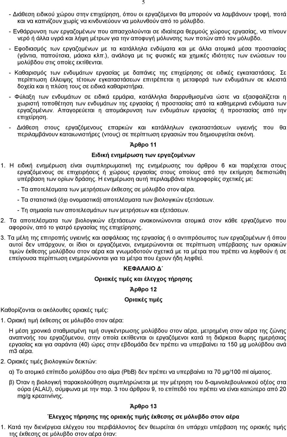 - Εφοδιασµός των εργαζοµένων µε τα κατάλληλα ενδύµατα και µε άλλα ατοµικά µέσα προστασίας (γάντια, παπούτσια, µάσκα κλπ.