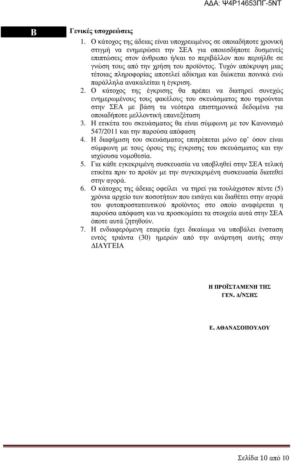 χρήση του προϊόντος. Τυχόν απόκρυψη µιας τέτοιας πληροφορίας αποτελεί αδίκηµα και διώκεται ποινικά ενώ παράλληλα ανακαλείται η έγκριση. 2.