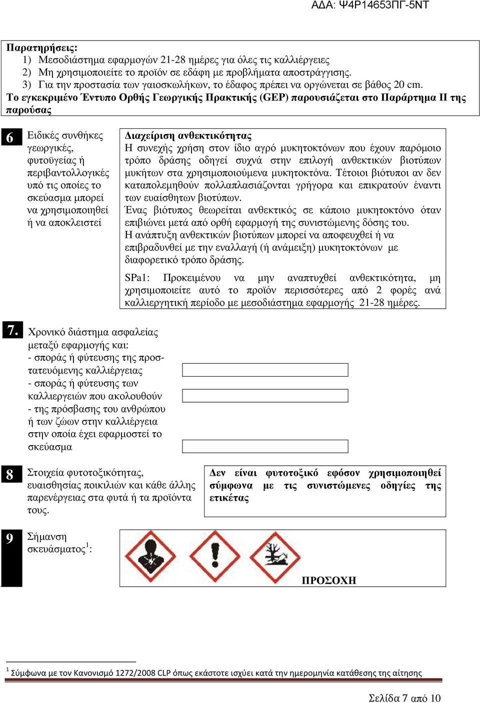 Το εγκεκριµένο Έντυπο Ορθής Γεωργικής Πρακτικής (GEP) παρουσιάζεται στο Παράρτηµα ΙΙ της παρούσας 6 Ειδικές συνθήκες γεωργικές, φυτοϋγείας ή περιβαντολλογικές υπό τις οποίες το σκεύασµα µπορεί να