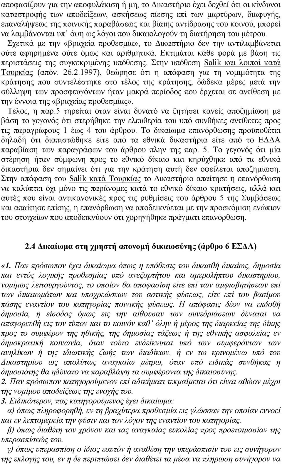 Σχετικά µε την «βραχεία προθεσµία», το ικαστήριο δεν την αντιλαµβάνεται ούτε αφηρηµένα ούτε όµως και αριθµητικά. Εκτιµάται κάθε φορά µε βάση τις περιστάσεις της συγκεκριµένης υπόθεσης.