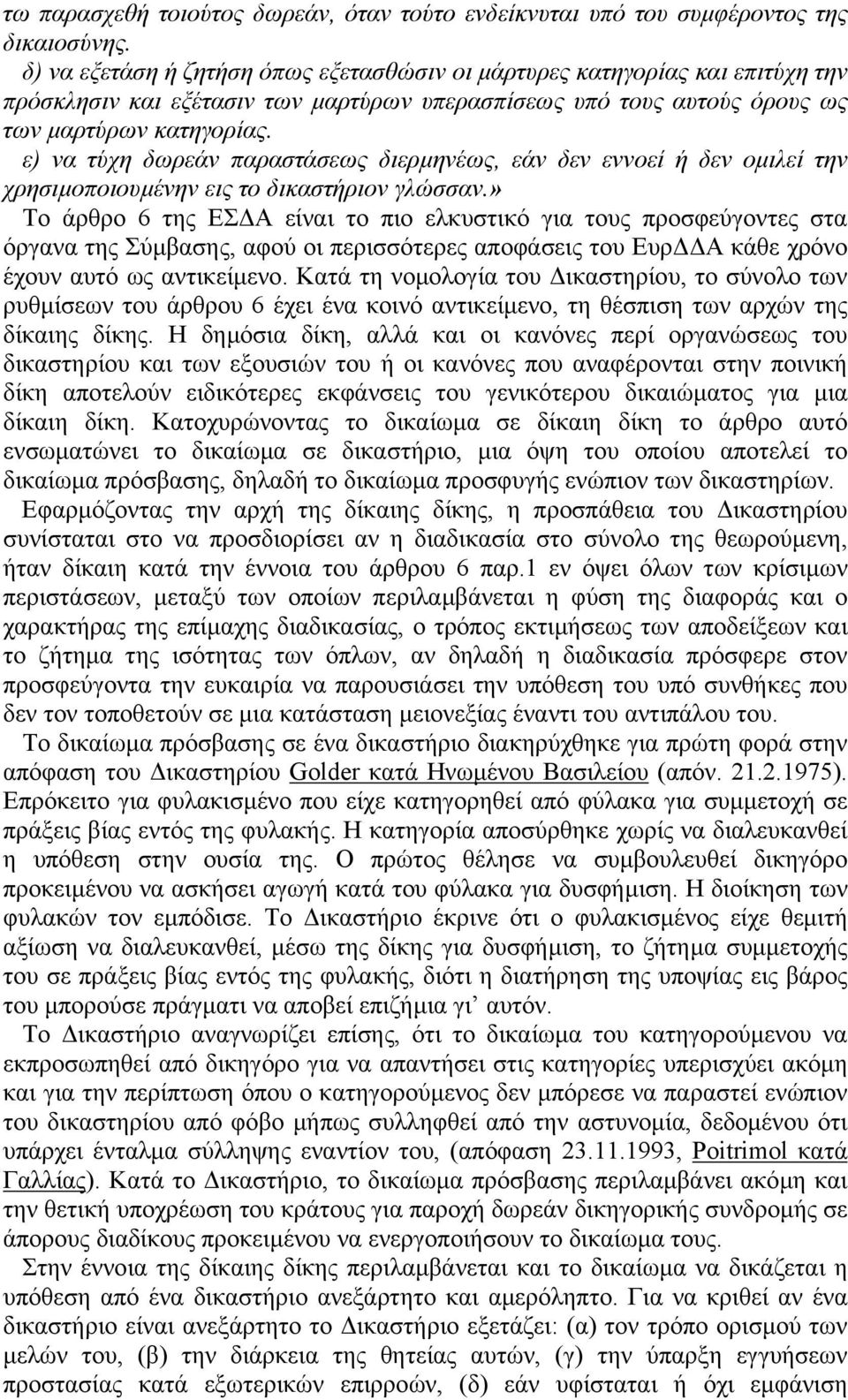 ε) να τύχη δωρεάν παραστάσεως διερµηνέως, εάν δεν εννοεί ή δεν οµιλεί την χρησιµοποιουµένην εις το δικαστήριον γλώσσαν.