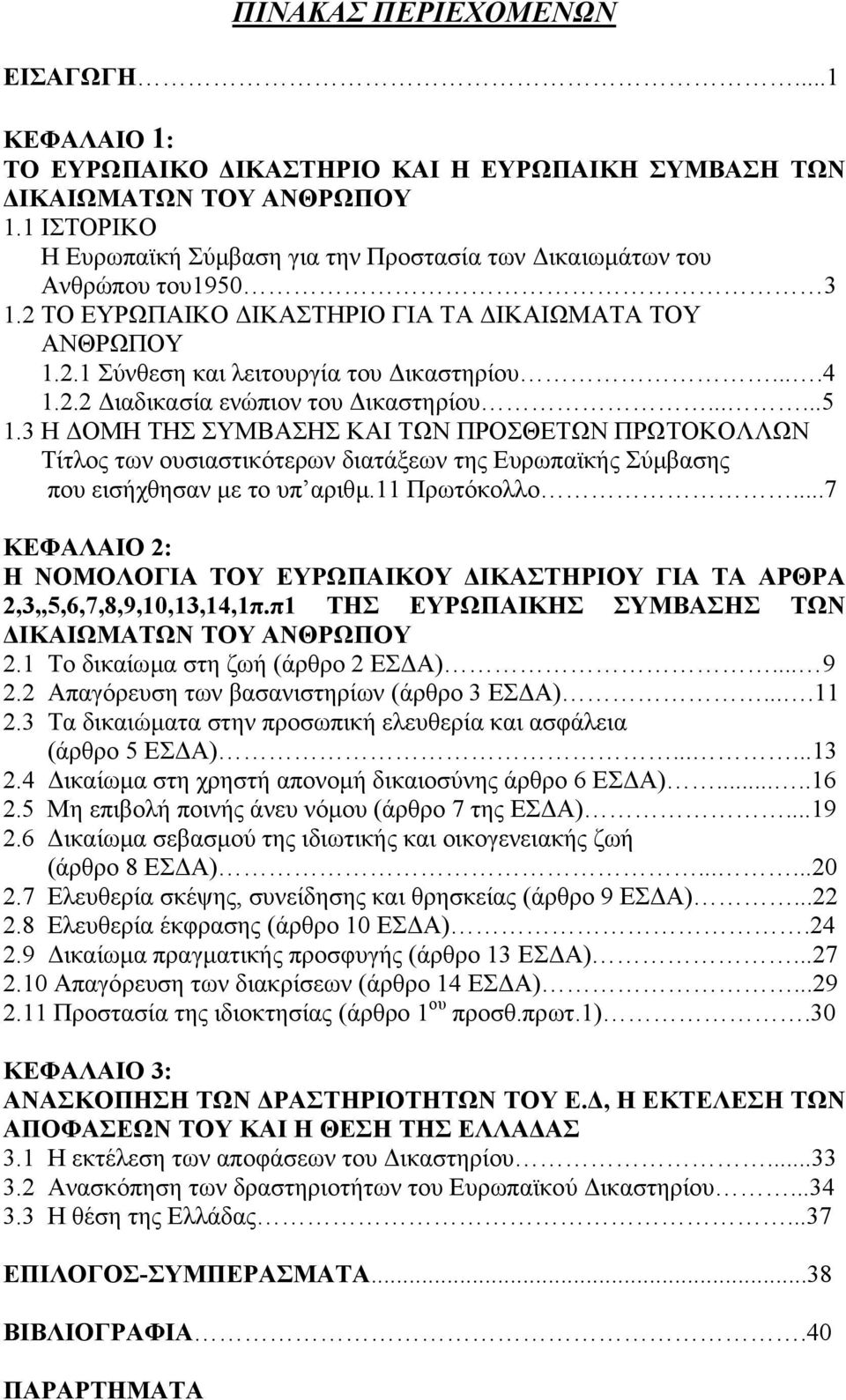 .....5 1.3 Η ΟΜΗ ΤΗΣ ΣΥΜΒΑΣΗΣ ΚΑΙ ΤΩΝ ΠΡΟΣΘΕΤΩΝ ΠΡΩΤΟΚΟΛΛΩΝ Τίτλος των ουσιαστικότερων διατάξεων της Ευρωπαϊκής Σύµβασης που εισήχθησαν µε το υπ αριθµ.11 Πρωτόκολλο.