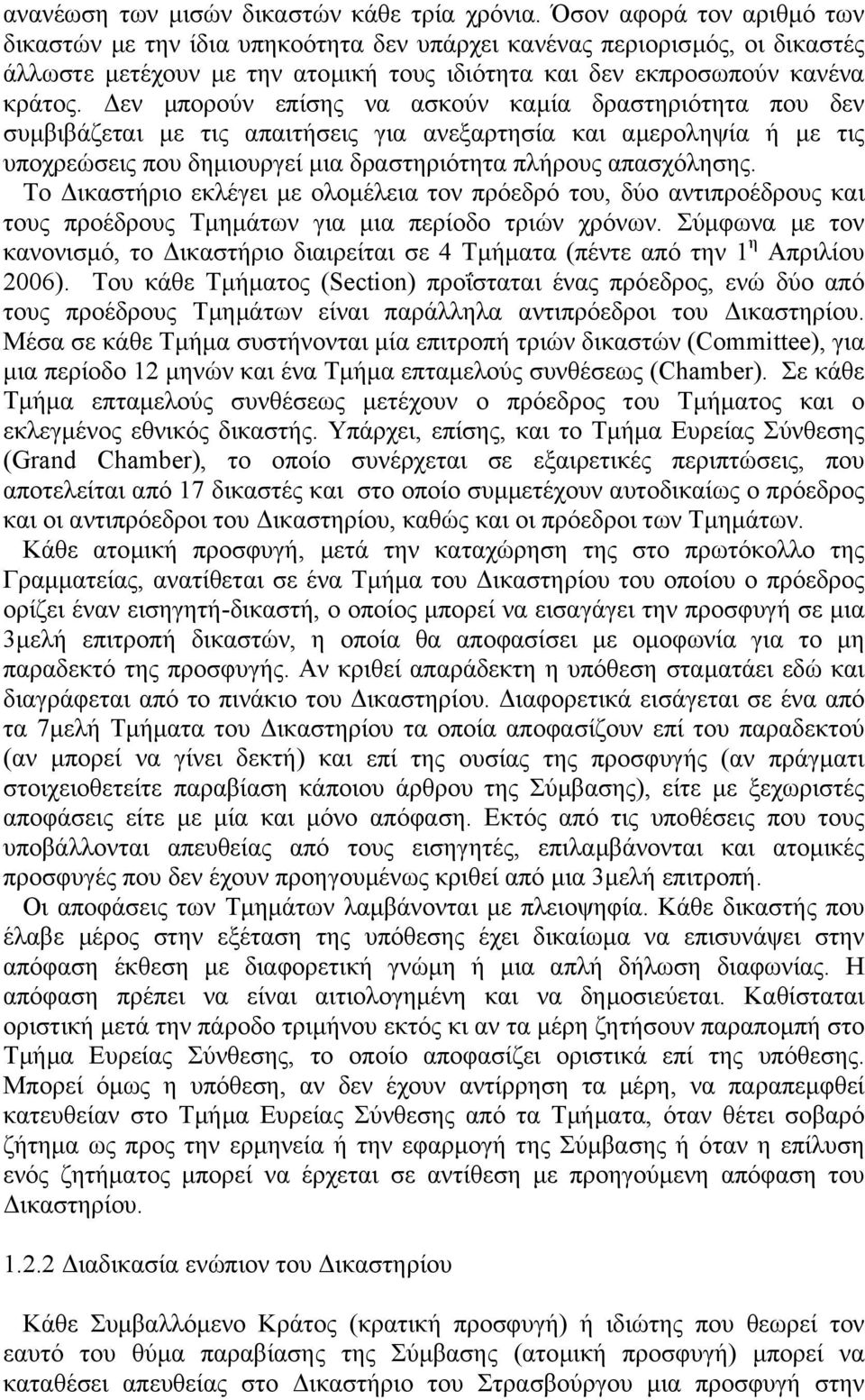 εν µπορούν επίσης να ασκούν καµία δραστηριότητα που δεν συµβιβάζεται µε τις απαιτήσεις για ανεξαρτησία και αµεροληψία ή µε τις υποχρεώσεις που δηµιουργεί µια δραστηριότητα πλήρους απασχόλησης.