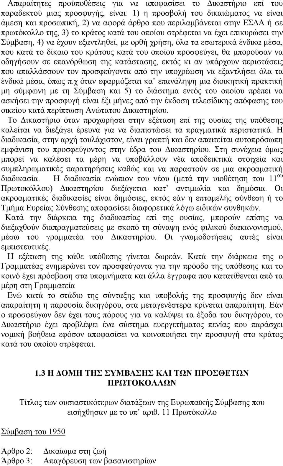 κατά του οποίου προσφεύγει, θα µπορούσαν να οδηγήσουν σε επανόρθωση της κατάστασης, εκτός κι αν υπάρχουν περιστάσεις που απαλλάσσουν τον προσφεύγοντα από την υποχρέωση να εξαντλήσει όλα τα ένδικά