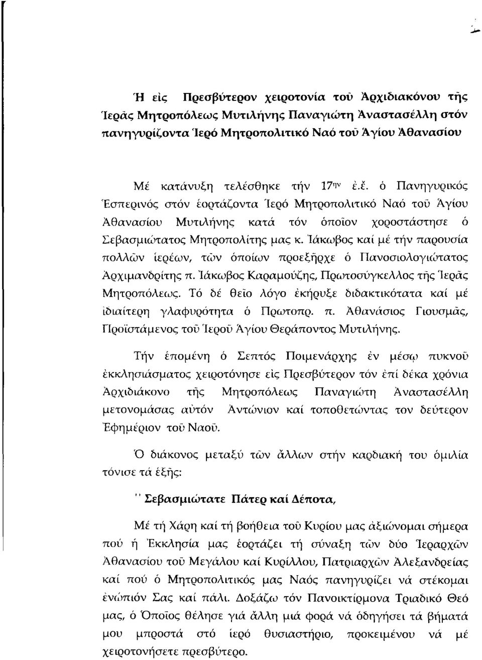 κατάνυξη τελέσθηκε την 17^ έ.έ. ό Πανηγυρικός Εσπερινός στόν έορτάζοντα Ιερό Μητροπολιτικό Ναό τοΰ Αγίου Αθανασίου Μυτιλήνης κατά τόν όποιον χοροστάστησε ό Σεβασμιώτατος Μητροπολίτης μας κ.