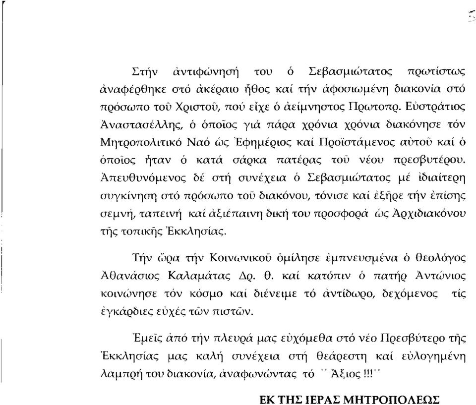 Απευθυνόμενος δέ στή συνέχεια ό Σεβασμιώτατος μέ ιδιαίτερη συγκίνηση στό πρόσωπο τού διακόνου, τόνισε καί εξήρε τήν έπίσης σεμνή, ταπεινή καί άξιέπαινη δική του προσφορά ώς Αρχιδιακόνου τής τοπικής