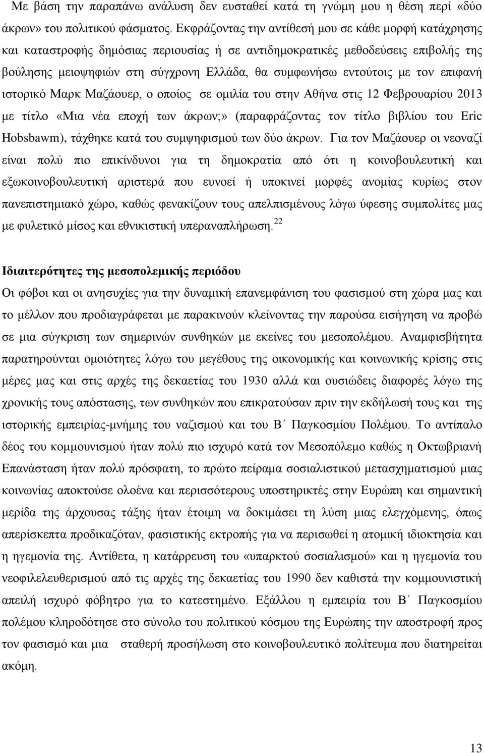 εντούτοις με τον επιφανή ιστορικό Μαρκ Μαζάουερ, ο οποίος σε ομιλία του στην Αθήνα στις 12 Φεβρουαρίου 2013 με τίτλο «Μια νέα εποχή των άκρων;» (παραφράζοντας τον τίτλο βιβλίου του Eric Hobsbawm),