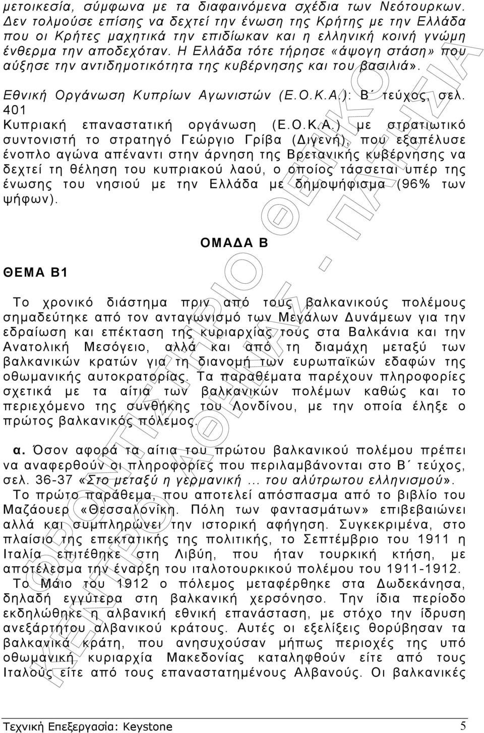 Η Ελλάδα τότε τήρησε «άψογη στάση» που αύξησε την αντιδηµοτικότητα της κυβέρνησης και του βασιλιά». Εθνική Οργάνωση Κυπρίων Αγωνιστών (Ε.Ο.Κ.Α.): Β τεύχος, σελ. 401 Κυπριακή επαναστατική οργάνωση (Ε.
