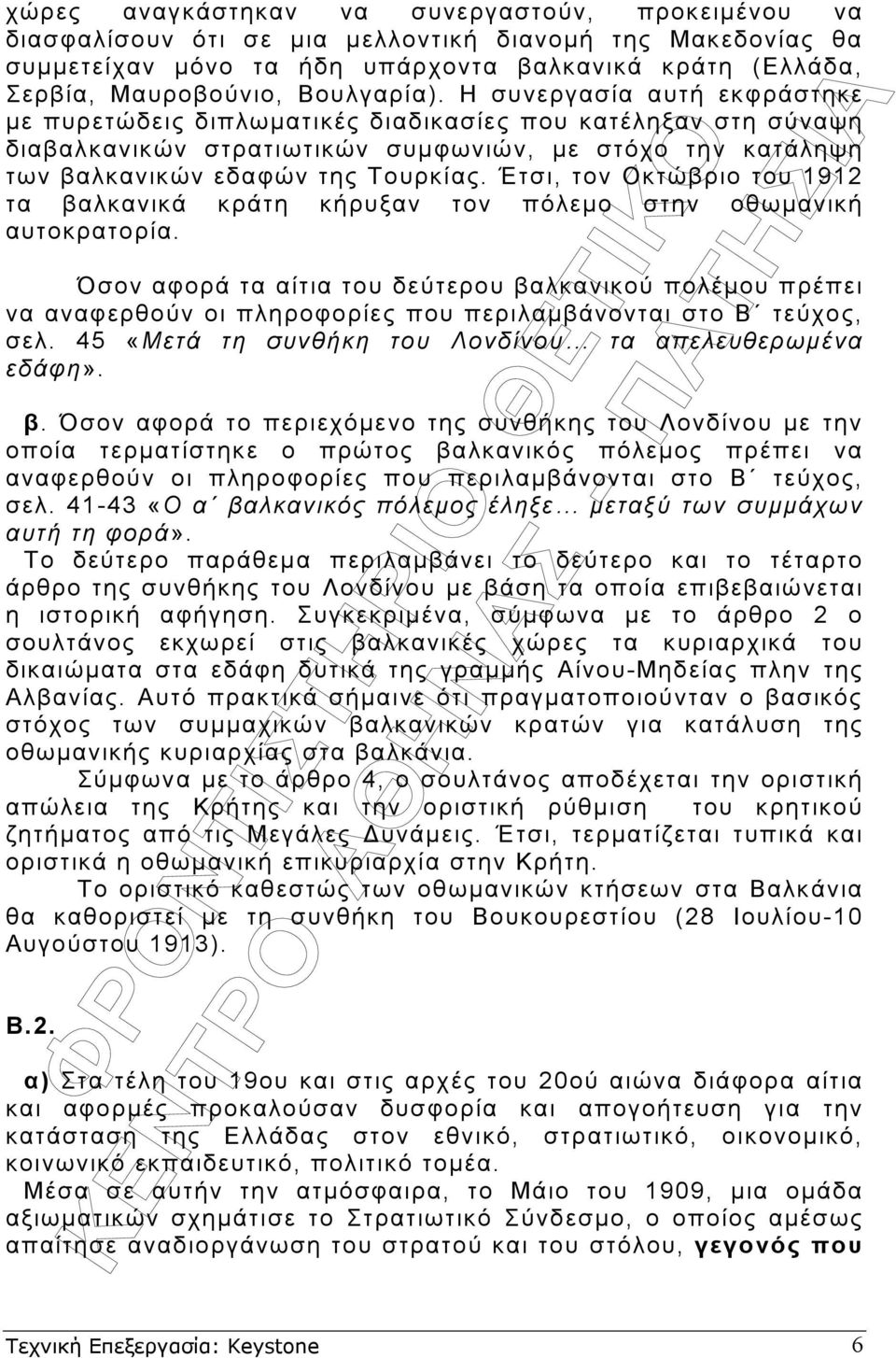 Έτσι, τον Οκτώβριο του 1912 τα βαλκανικά κράτη κήρυξαν τον πόλεµο στην οθωµανική αυτοκρατορία.