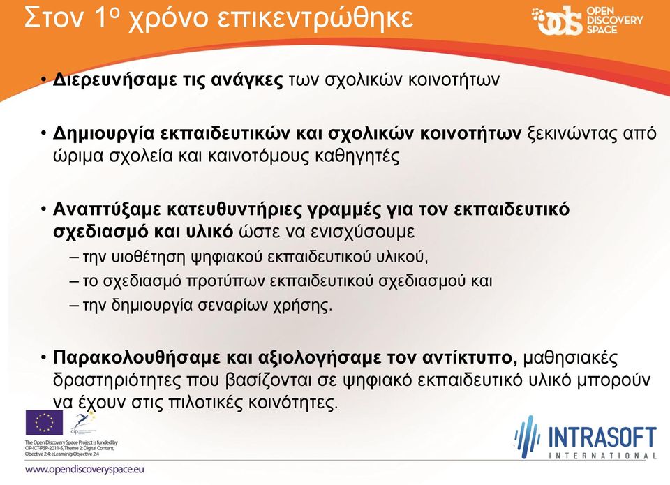 υιοθέτηση ψηφιακού εκπαιδευτικού υλικού, το σχεδιασμό προτύπων εκπαιδευτικού σχεδιασμού και την δημιουργία σεναρίων χρήσης.
