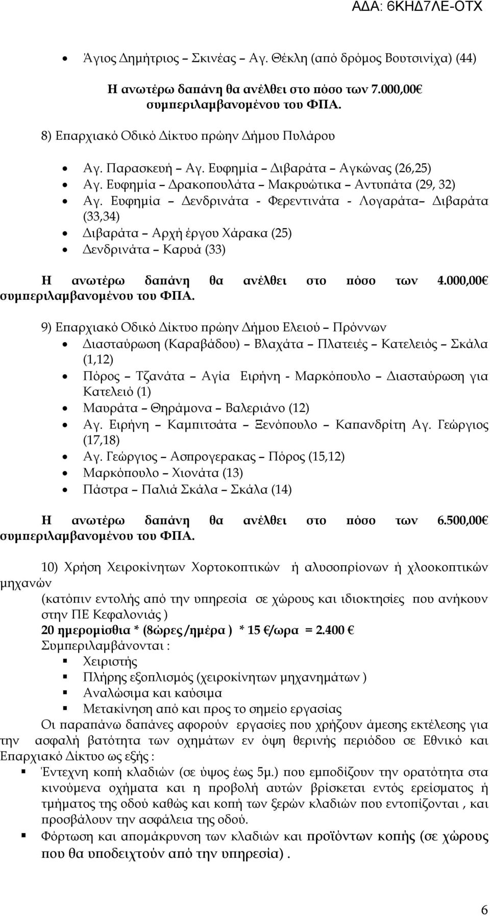 Ευφημία Δενδρινάτα - Φερεντινάτα - Λογαράτα Διβαράτα (33,34) Διβαράτα Αρχή έργου Χάρακα (25) Δενδρινάτα Καρυά (33) Η ανωτέρω δαπάνη θα ανέλθει στο πόσο των 4.