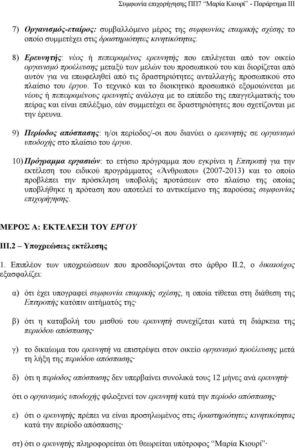 ανταλλαγής προσωπικού στο πλαίσιο του έργου.