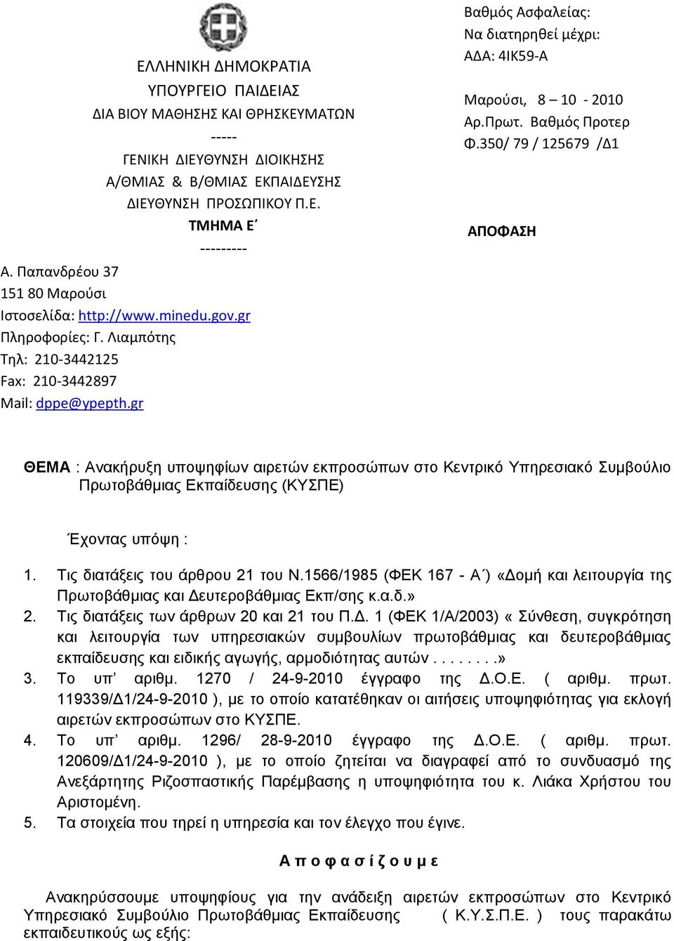 gr Βαθμόσ Αςφαλείασ: Να διατηρηθεί μζχρι: ΑΔΑ: 4ΙΚ59-Α Μαροφςι, 8 10-2010 Αρ.Πρωτ. Βαθμόσ Προτερ Φ.