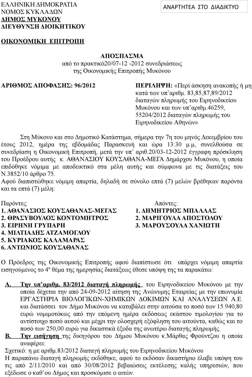 46259, 55204/2012 διαταγών πληρωμής του Ειρηνοδικείου Αθηνών» Στη Μύκονο και στο Δημοτικό Κατάστημα, σήμερα την 7η του μηνός Δεκεμβρίου του έτους 2012, ημέρα της εβδομάδας Παρασκευή και ώρα 13:30 μ.