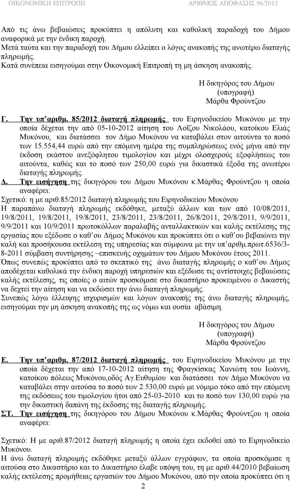 85/2012 διαταγή πληρωμής του Ειρηνοδικείου Μυκόνου με την οποία δέχεται την από 05-10-2012 αίτηση του Λοΐζου Νικολάου, κατοίκου Ελιάς Μυκόνου, και διατάσσει τον Δήμο Μυκόνου να καταβάλει στον