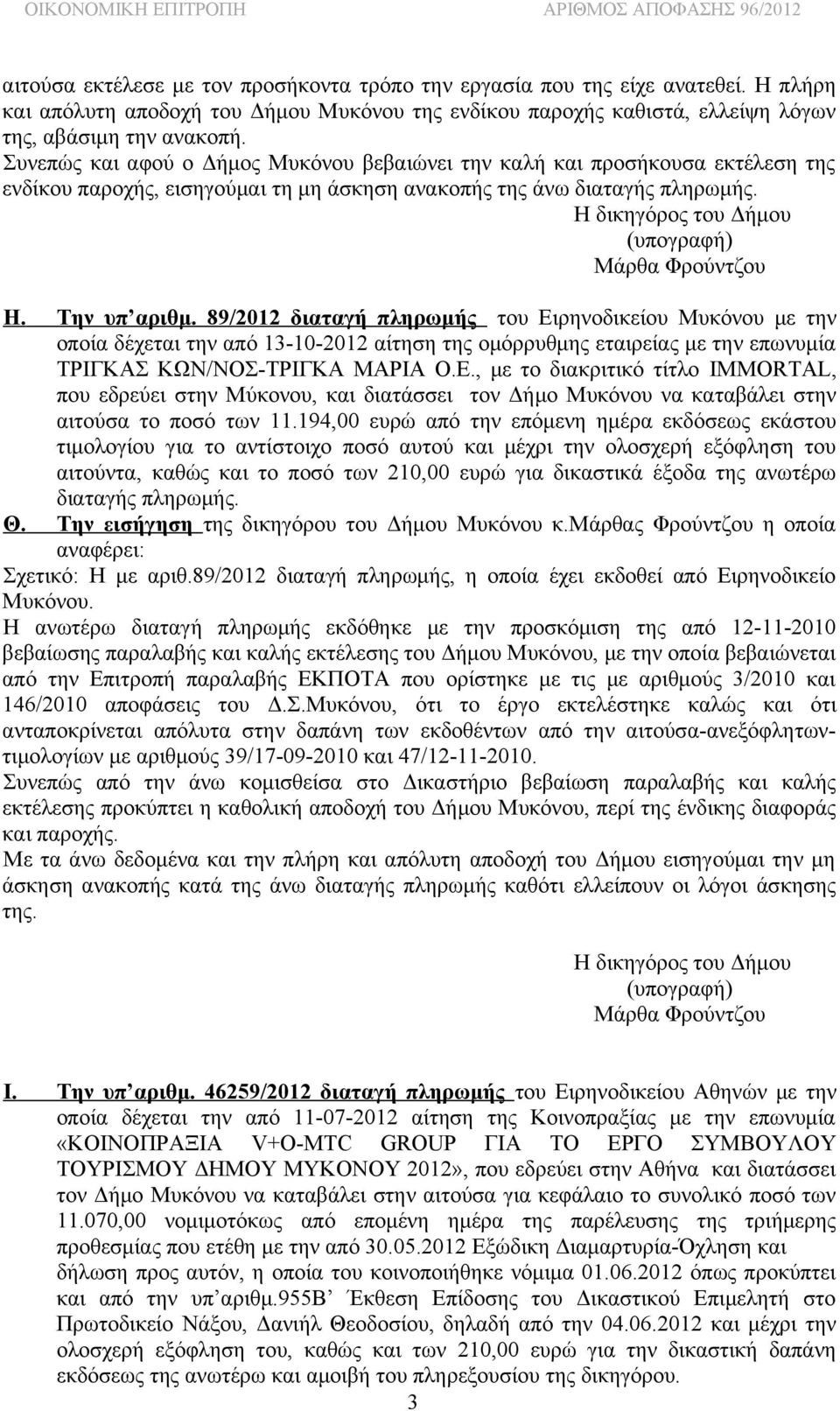 89/2012 διαταγή πληρωμής του Ειρηνοδικείου Μυκόνου με την οποία δέχεται την από 13-10-2012 αίτηση της ομόρρυθμης εταιρείας με την επωνυμία ΤΡΙΓΚΑΣ ΚΩΝ/ΝΟΣ-ΤΡΙΓΚΑ ΜΑΡΙΑ Ο.Ε., με το διακριτικό τίτλο IMMORTAL, που εδρεύει στην Μύκονου, και διατάσσει τον Δήμο Μυκόνου να καταβάλει στην αιτούσα το ποσό των 11.