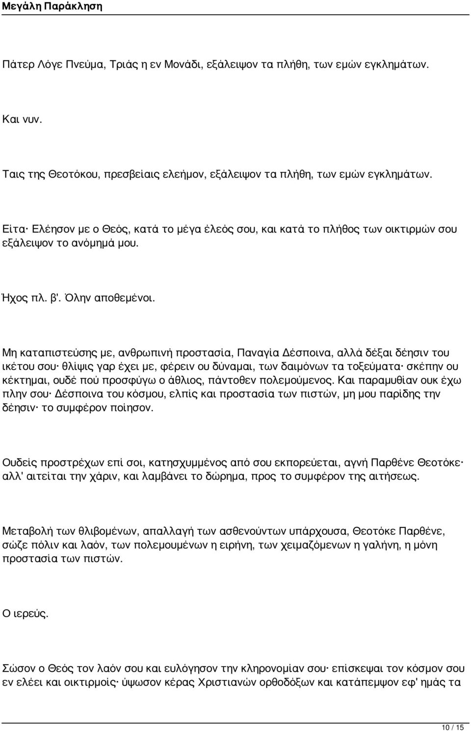 Μη καταπιστεύσης με, ανθρωπινή προστασία, Παναγία Δέσποινα, αλλά δέξαι δέησιν του ικέτου σου θλίψις γαρ έχει με, φέρειν ου δύναμαι, των δαιμόνων τα τοξεύματα σκέπην ου κέκτημαι, ουδέ πού προσφύγω ο