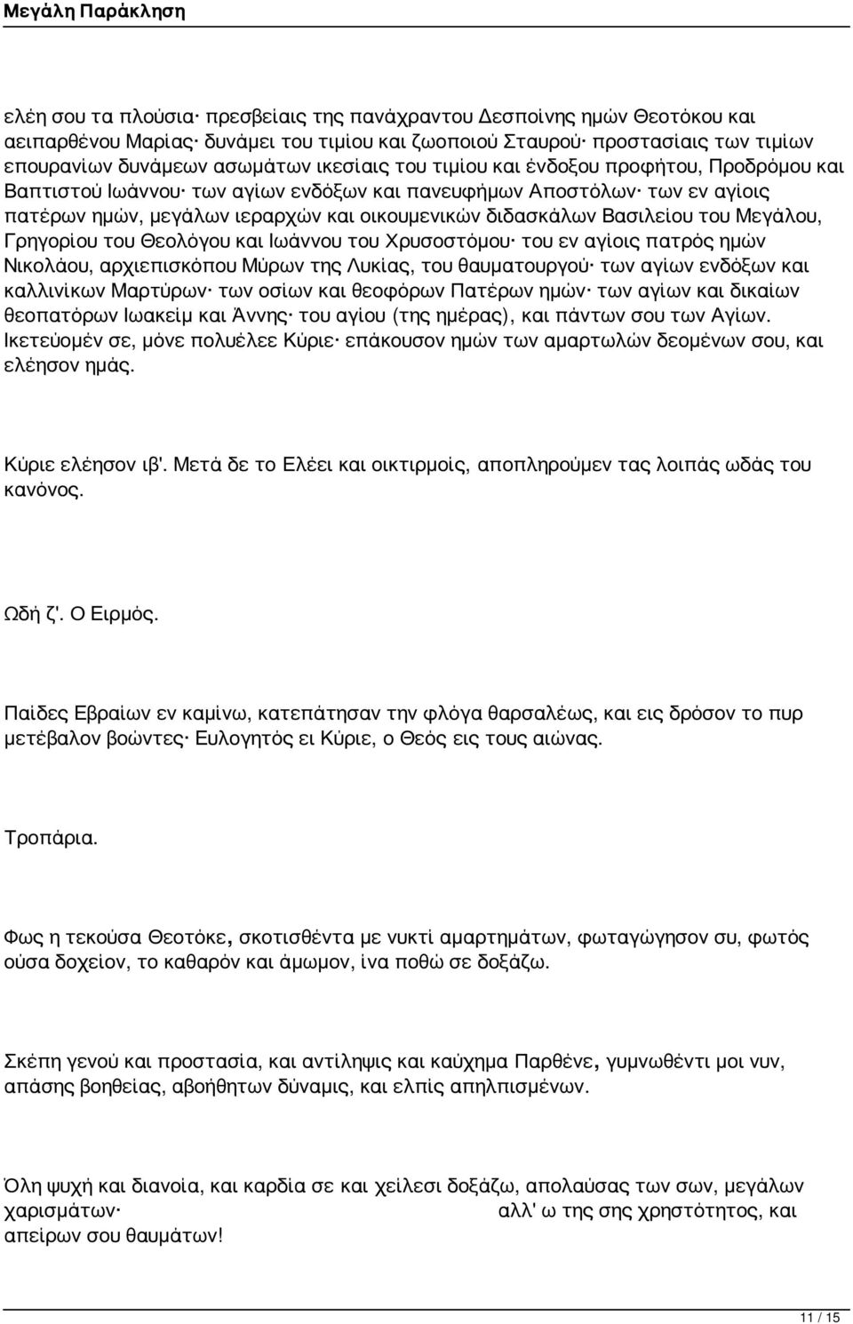 Γρηγορίου του Θεολόγου και Ιωάννου του Χρυσοστόμου του εν αγίοις πατρός ημών Νικολάου, αρχιεπισκόπου Μύρων της Λυκίας, του θαυματουργού των αγίων ενδόξων και καλλινίκων Μαρτύρων των οσίων και