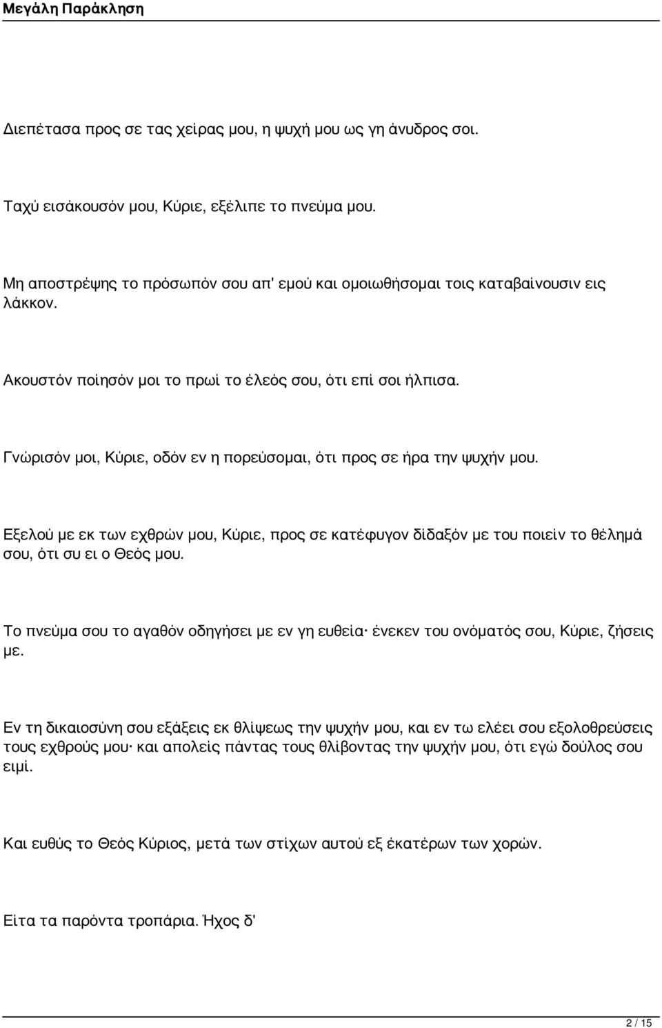 Γνώρισόν μοι, Κύριε, οδόν εν η πορεύσομαι, ότι προς σε ήρα την ψυχήν μου. Εξελού με εκ των εχθρών μου, Κύριε, προς σε κατέφυγον δίδαξόν με του ποιείν το θέλημά σου, ότι συ ει ο Θεός μου.