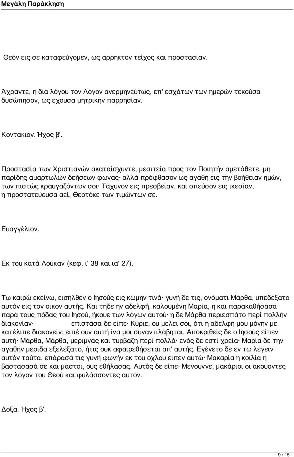 πρεσβείαν, και σπεύσον εις ικεσίαν, η προστατεύουσα αεί, Θεοτόκε των τιμώντων σε. Ευαγγέλιον. Εκ του κατά Λουκάν (κεφ. ι' 38 και ια' 27).