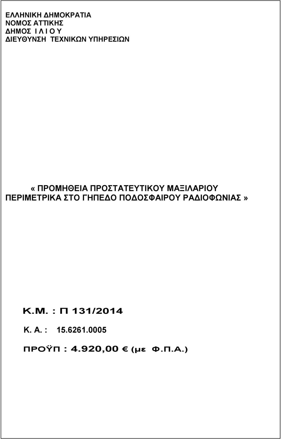 ΜΑΞΙΛΑΡΙΟΥ ΠΕΡΙΜΕΤΡΙΚΑ ΣΤΟ ΓΗΠΕ Ο ΠΟ ΟΣΦΑΙΡΟΥ» Κ.Μ. : Π 131/2014 Κ.