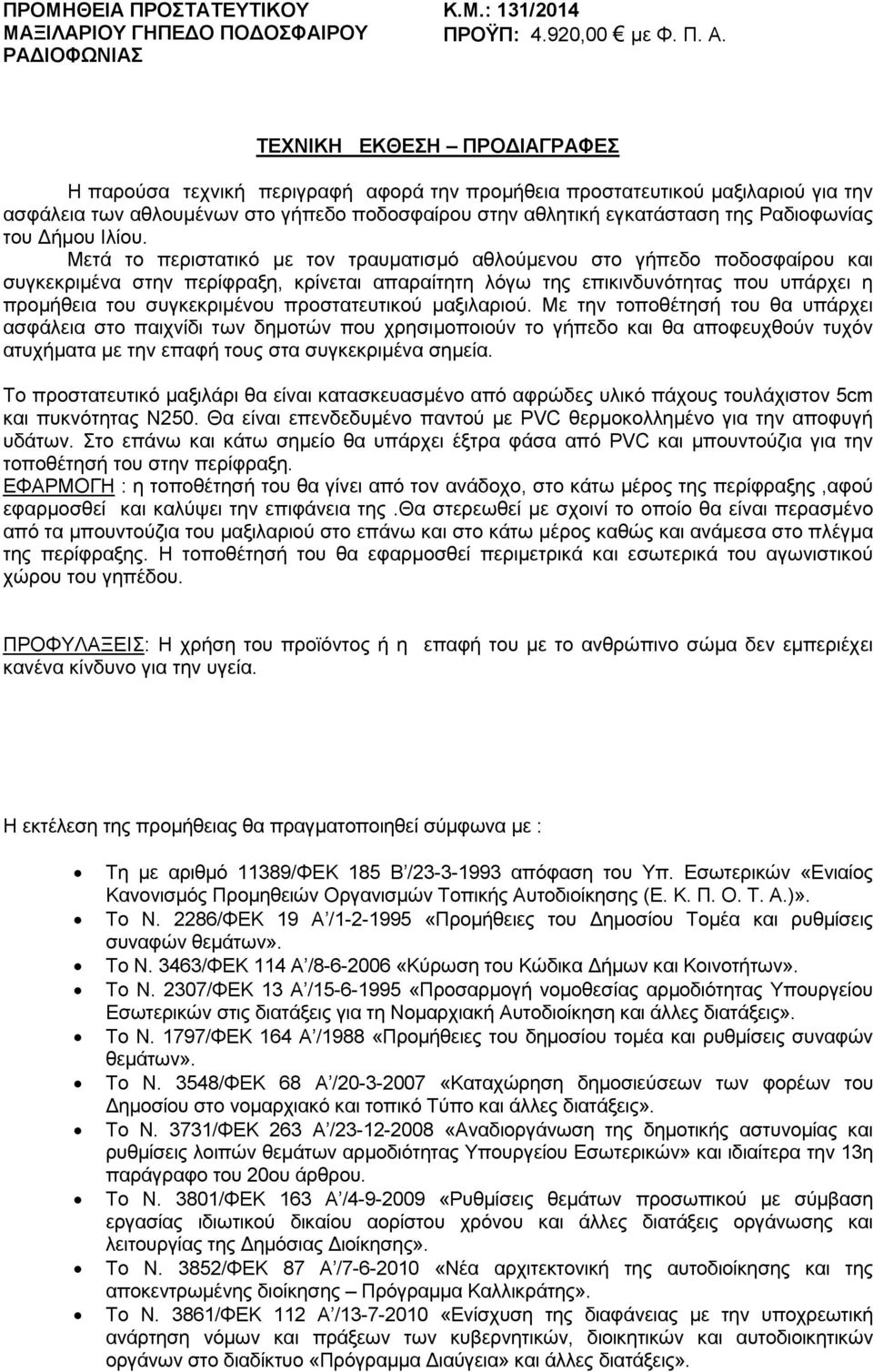 Μετά το περιστατικό µε τον τραυµατισµό αθλούµενου στο γήπεδο ποδοσφαίρου και συγκεκριµένα στην περίφραξη, κρίνεται απαραίτητη λόγω της επικινδυνότητας που υπάρχει η προµήθεια του συγκεκριµένου