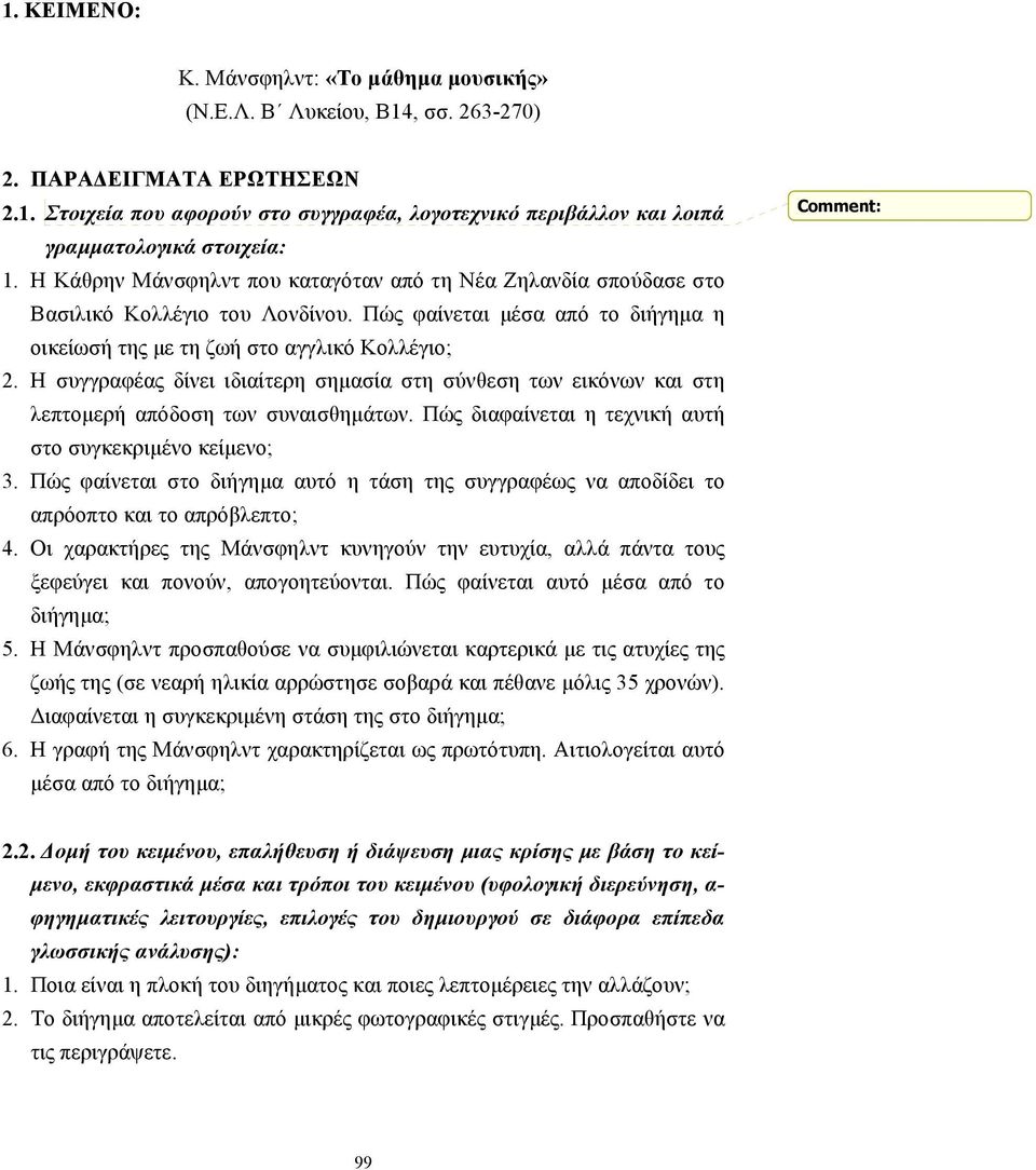 Η συγγραφέας δίνει ιδιαίτερη σηµασία στη σύνθεση των εικόνων και στη λεπτοµερή απόδοση των συναισθηµάτων. Πώς διαφαίνεται η τεχνική αυτή στο συγκεκριµένο κείµενο; 3.