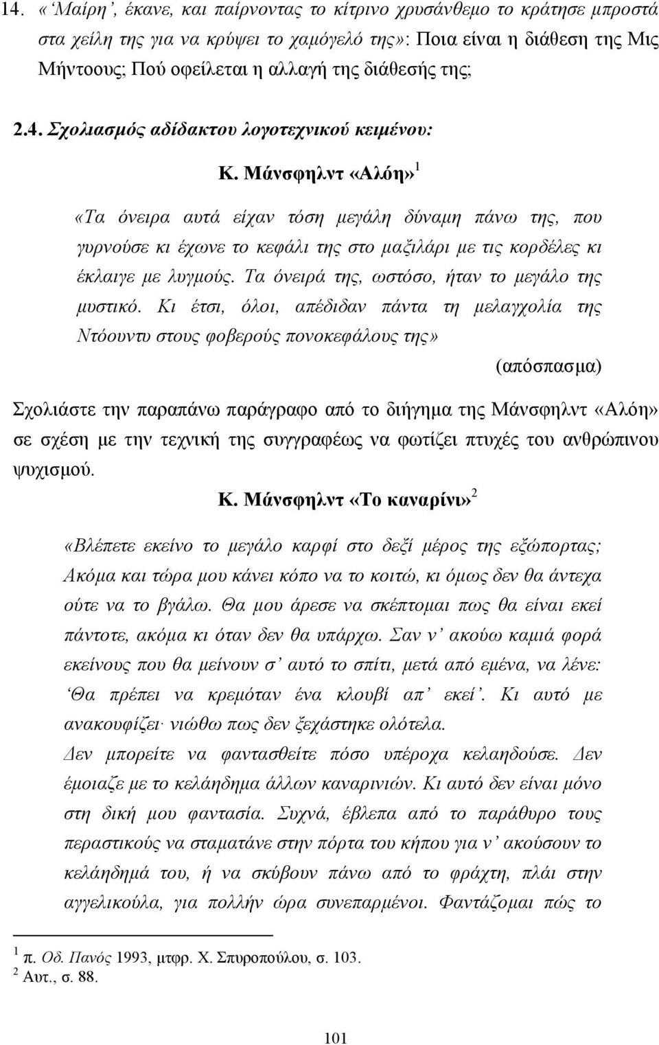 Μάνσφηλντ «Αλόη» 1 «Τα όνειρα αυτά είχαν τόση µεγάλη δύναµη πάνω της, που γυρνούσε κι έχωνε το κεφάλι της στο µαξιλάρι µε τις κορδέλες κι έκλαιγε µε λυγµούς.