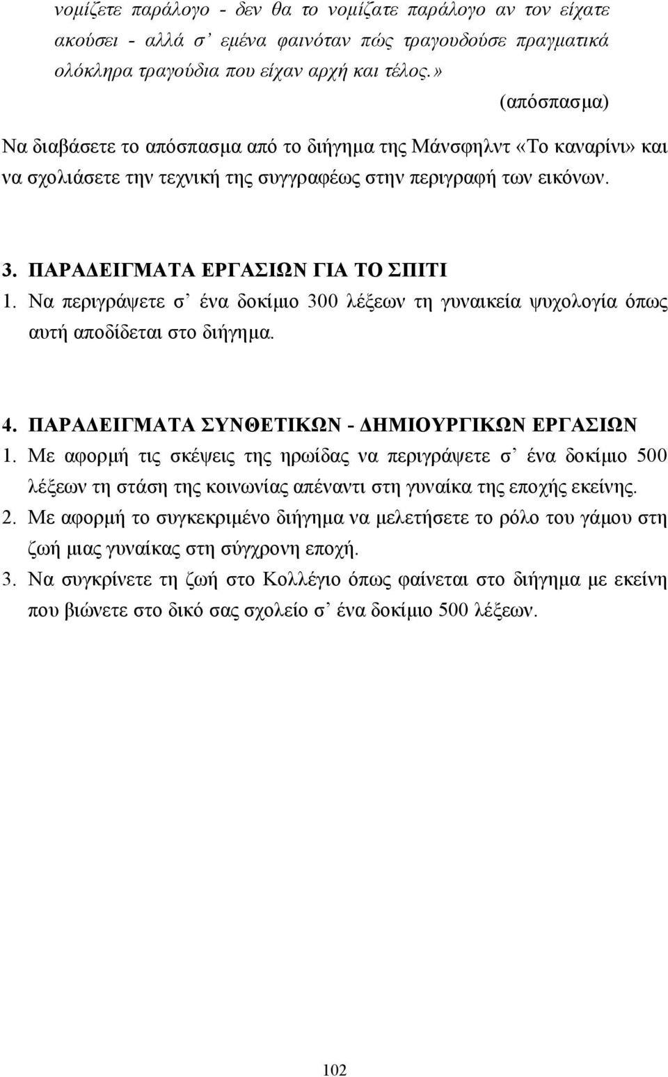 Να περιγράψετε σ ένα δοκίµιο 300 λέξεων τη γυναικεία ψυχολογία όπως αυτή αποδίδεται στο διήγηµα. 4. ΠΑΡΑ ΕΙΓΜΑΤΑ ΣΥΝΘΕΤΙΚΩΝ - ΗΜΙΟΥΡΓΙΚΩΝ ΕΡΓΑΣΙΩΝ 1.