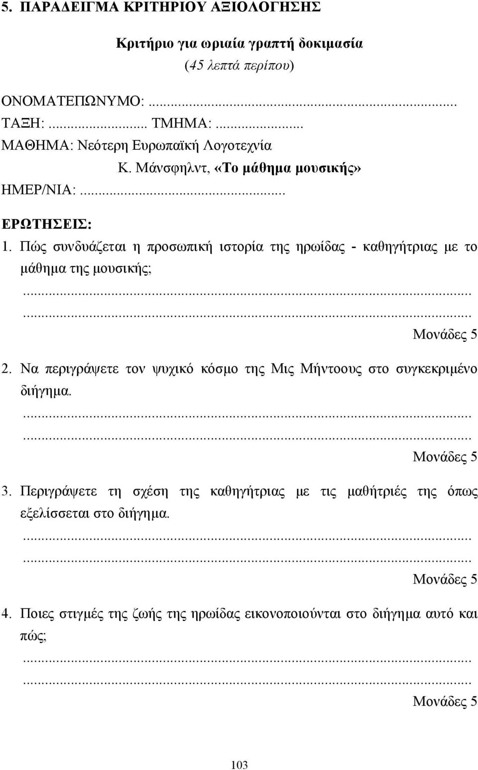 Πώς συνδυάζεται η προσωπική ιστορία της ηρωίδας - καθηγήτριας µε το µάθηµα της µουσικής; 2.