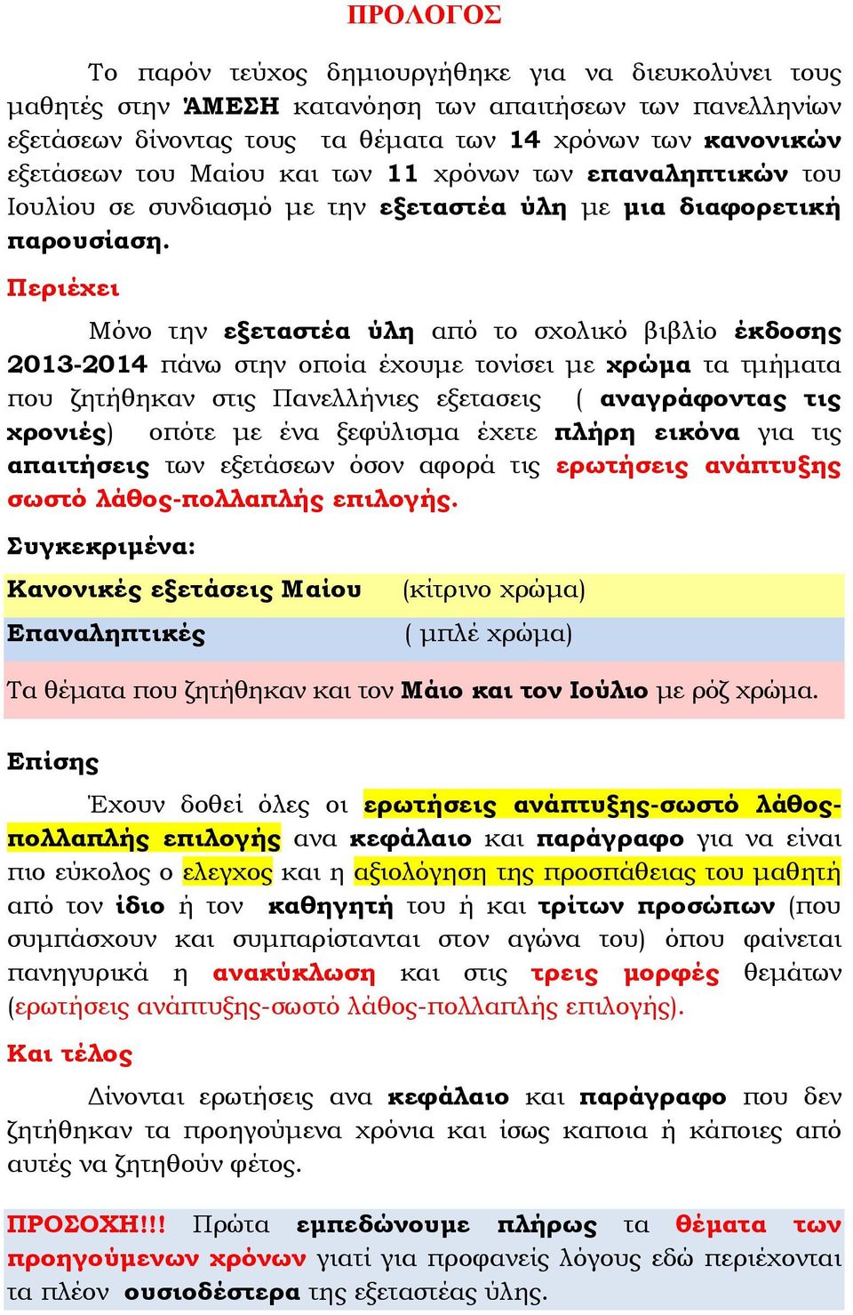 Περιέχει Μόνο την εξεταστέα ύλη από το σχολικό βιβλίο έκδοσης 2013-2014 πάνω στην οποία έχουμε τονίσει με χρώμα τα τμήματα που ζητήθηκαν στις Πανελλήνιες εξετασεις ( αναγράφοντας τις χρονιές) οπότε