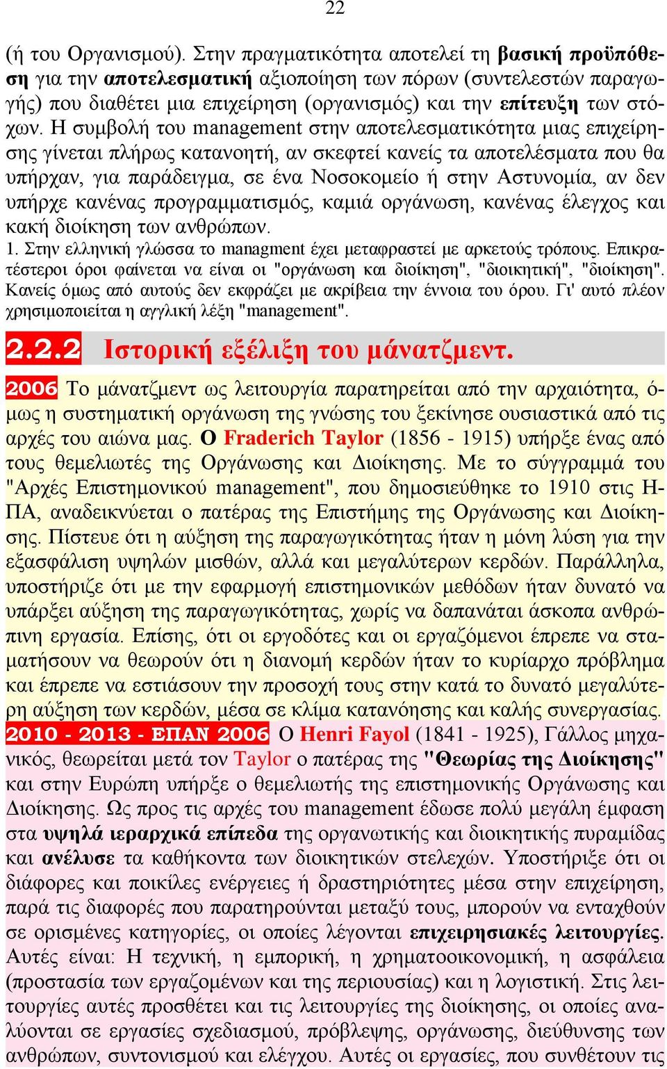 Η συμβολή του management στην αποτελεσματικότητα μιας επιχείρησης γίνεται πλήρως κατανοητή, αν σκεφτεί κανείς τα αποτελέσματα που θα υπήρχαν, για παράδειγμα, σε ένα Νοσοκομείο ή στην Αστυνομία, αν