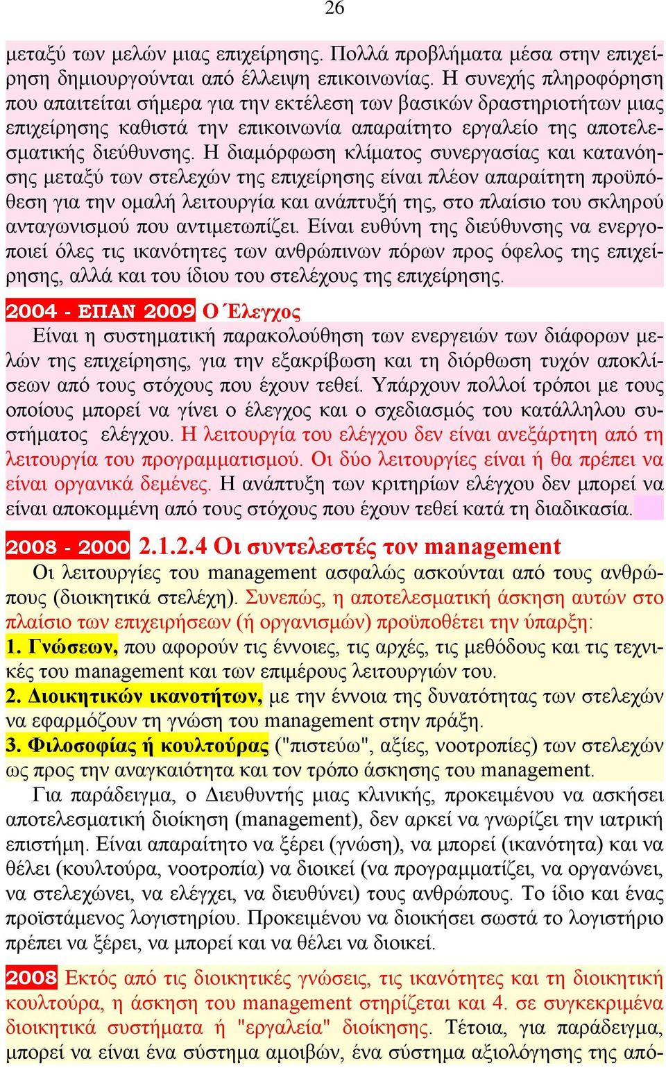 Η διαμόρφωση κλίματος συνεργασίας και κατανόησης μεταξύ των στελεχών της επιχείρησης είναι πλέον απαραίτητη προϋπόθεση για την ομαλή λειτουργία και ανάπτυξή της, στο πλαίσιο του σκληρού ανταγωνισμού