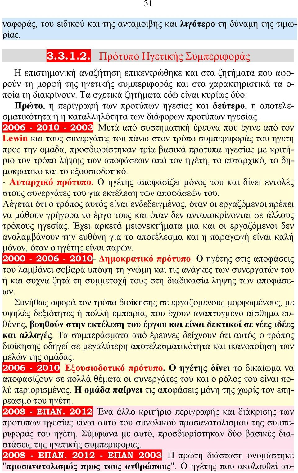 Τα σχετικά ζητήματα εδώ είναι κυρίως δύο: Πρώτο, η περιγραφή των προτύπων ηγεσίας και δεύτερο, η αποτελεσματικότητα ή η καταλληλότητα των διάφορων προτύπων ηγεσίας.