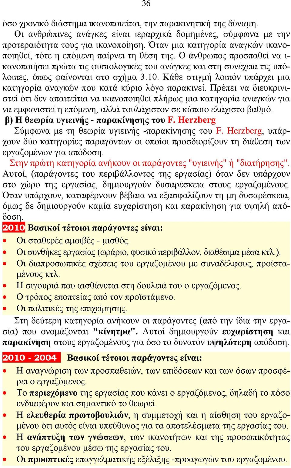 Ο άνθρωπος προσπαθεί να ι- κανοποιήσει πρώτα τις φυσιολογικές του ανάγκες και στη συνέχεια τις υπόλοιπες, όπως φαίνονται στο σχήμα 3.10.