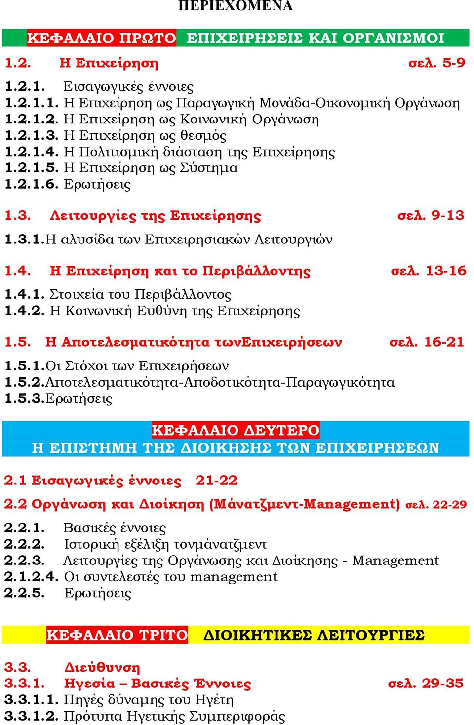 4. Η Επιχείρηση και το Περιβάλλοντης σελ. 13-16 1.4.1. Στοιχεία του Περιβάλλοντος 1.4.2. Η Κοινωνική Ευθύνη της Επιχείρησης 1.5. Η Αποτελεσματικότητα τωνεπιχειρήσεων σελ. 16-21 1.5.1.Οι Στόχοι των Επιχειρήσεων 1.