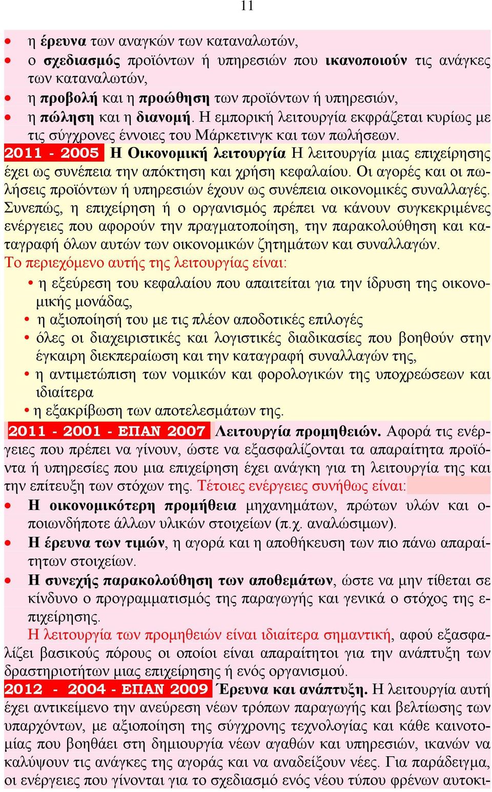 2011-2005 Η Οικονομική λειτουργία Η λειτουργία μιας επιχείρησης έχει ως συνέπεια την απόκτηση και χρήση κεφαλαίου.