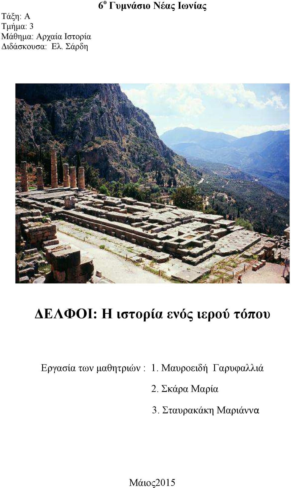 ιερού τόπου Εργασία των µαθητριών : 1.