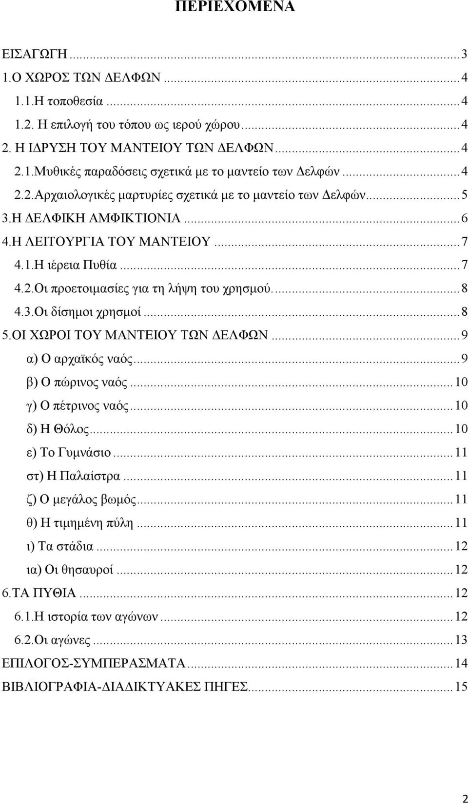 ... 8 4.3.Οι δίσηµοι χρησµοί... 8 5.ΟΙ ΧΩΡΟΙ ΤΟΥ ΜΑΝΤΕΙΟΥ ΤΩΝ ΕΛΦΩΝ... 9 α) Ο αρχαϊκός ναός... 9 β) Ο πώρινος ναός... 10 γ) Ο πέτρινος ναός... 10 δ) Η Θόλος... 10 ε) Το Γυµνάσιο... 11 στ) Η Παλαίστρα.